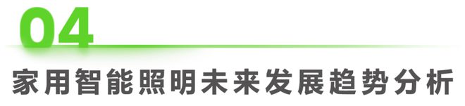 b体育必一运动官网2023年中国家用智能照明行业研究报告(图19)