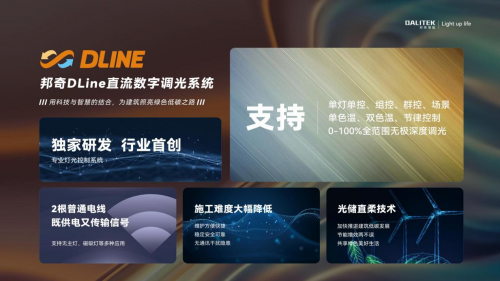 必一运动sports速来围观！照明圈新一代灯控技术邦奇DLINE直流数字调光